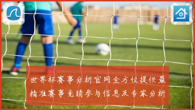 世界杯赛事分析官网全方位提供最精准赛事竞猜参与信息及专家分析数据研判