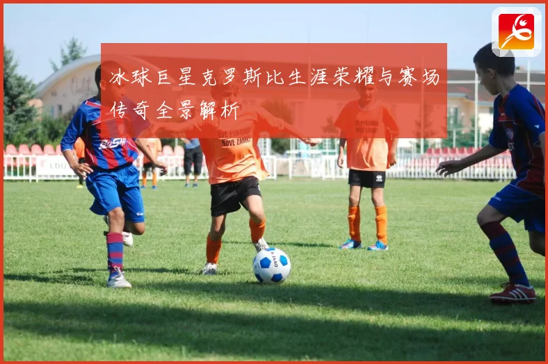 冰球巨星克罗斯比生涯荣耀与赛场传奇全景解析