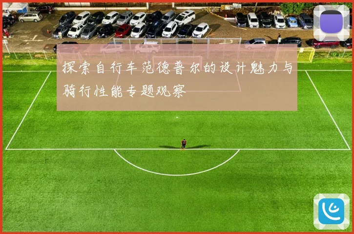 探索自行车范德普尔的设计魅力与骑行性能专题观察