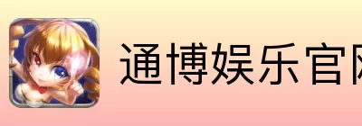 通博娱乐